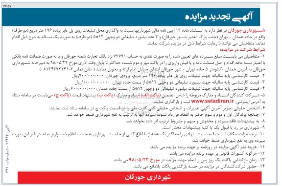 تجدید مزایده , مزایده واگذاری محل تبلیغات روی پل عابر پیاده