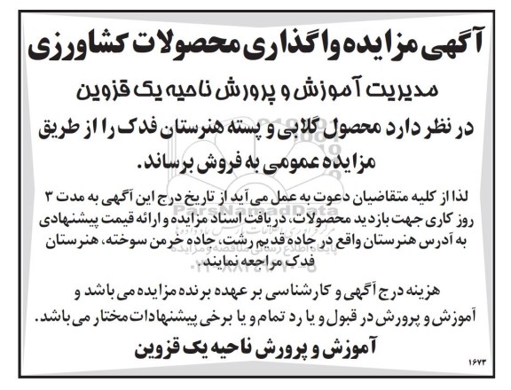 مزایده واگذاری محصولات کشاورزی