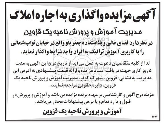 مزایده واگذاری به اجاره املاک