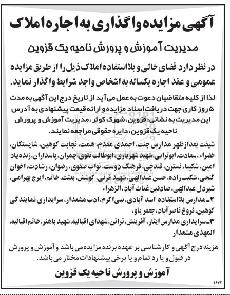 آگهی مزایده, مزایده واگذاری به اجاره املاک