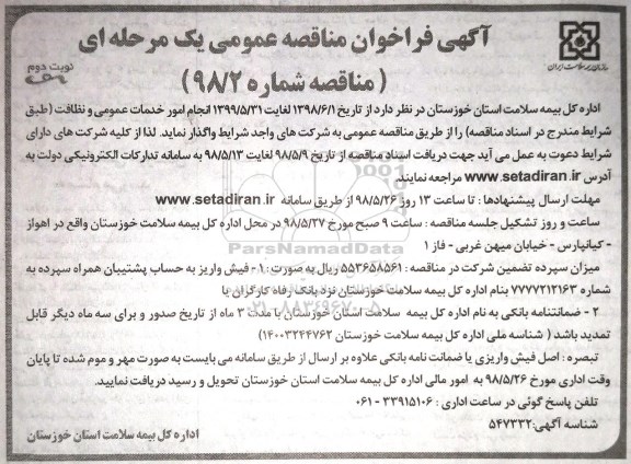 آگهی فراخوان مناقصه , مناقصه انجام امور خدمات عمومی و نظافت - نوبت دوم 