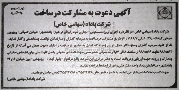 آگهی مناقصه عمومی یک مرحله ای ,مناقصه  اجرای پروژه مسکونی تجاری  نوبت دوم 