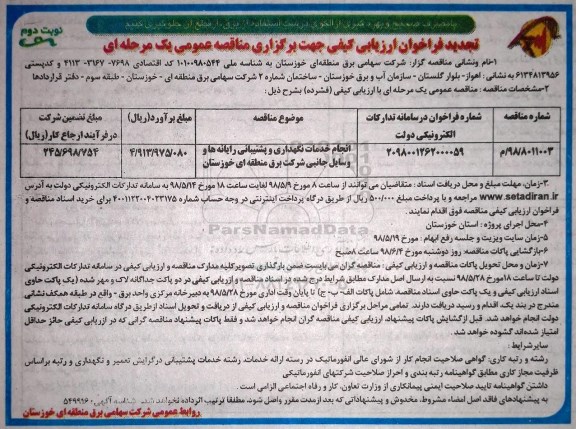 تجدید فراخوان انجام خدمات نگهداری و پشتیبانی رایانه ها نوبت دوم 