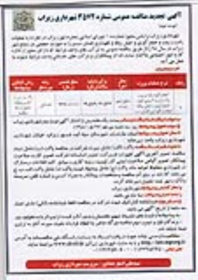 آگهی تجدید مناقصه عمومی , مناقصه انجام کلیه رفت و روب پاکسازی و لایروبی انهار  - نوبت دوم 