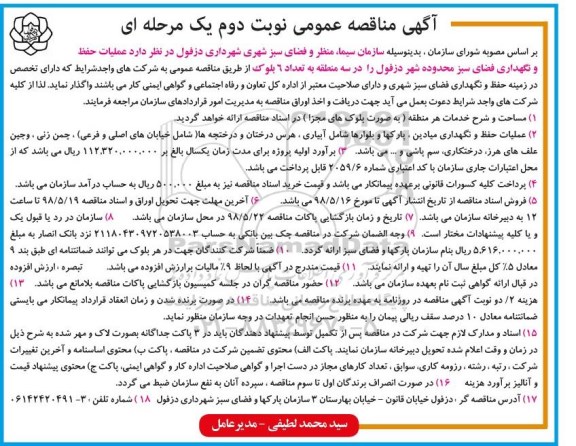 آگهی مناقصه عمومی, مناقصه عملیات حفظ  و نگهداری فضای سبز محدوده شهر - نوبت دوم 