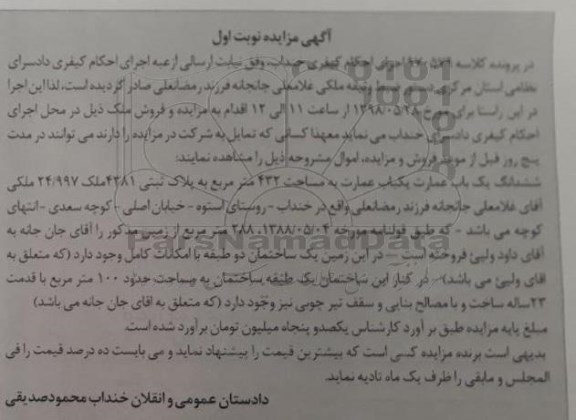 آگهی مزایده مزایده ششدانگ یکباب عمارت 432 مترمربع نوبت اول