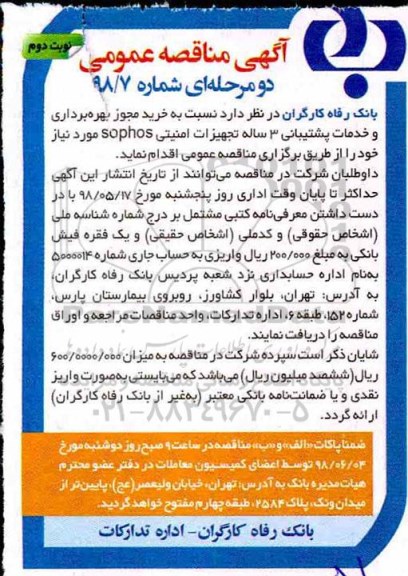 مناقصه , مناقصه خرید مجوز بهره برداری و خدمات پشتیبانی نوبت دوم 