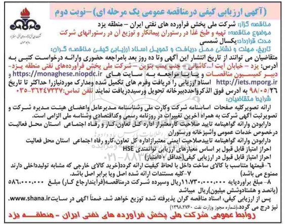 آگهی ارزیابی کیفی , ارزیابی کیفی تهیه و طبخ غذا در رستوران پیمانکار - نوبت دوم 