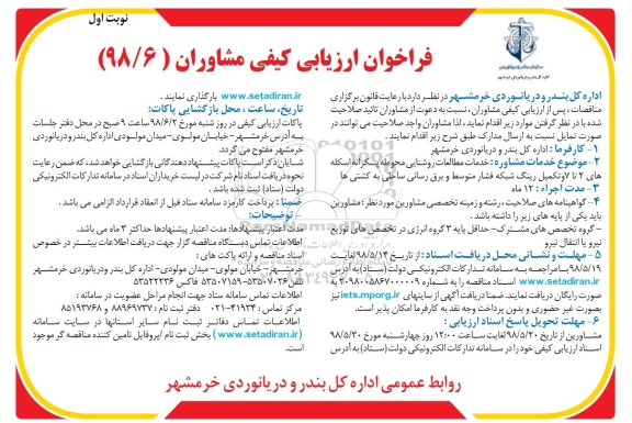 فراخوان خدمات مطالعات روشنایی محوطه پسکرانه اسکله 
