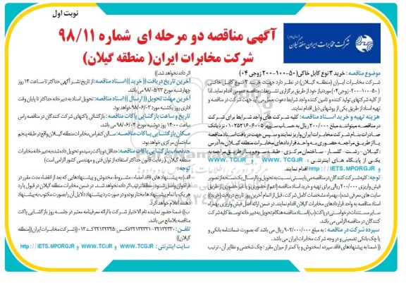 آگهی مناقصه , مناقصه خرید 3 نوع کابل خاکی