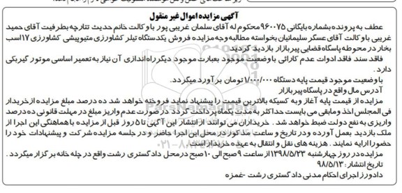 مزایده، مزایده فروش یکدستگاه تیلر کشاورزی میتوپیشی کشاورزی 17 اسب بخار