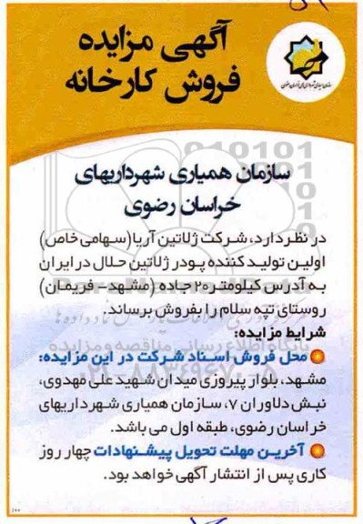مزایده, مزایده فروش کارخانه