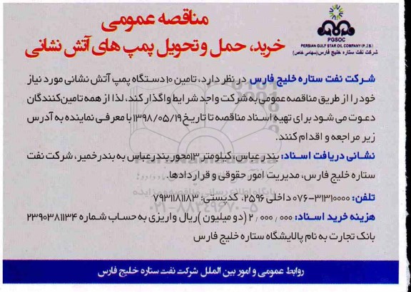 مناقصه عمومی , مناقصه خرید حمل و تحویل پمپ های آتش نشانی