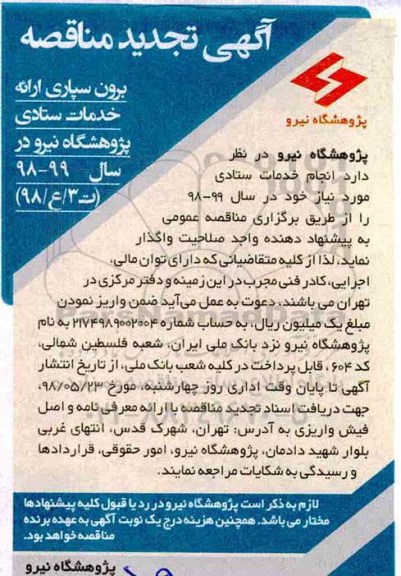 آگهی مناقصه, تجدید مناقصه برون سپاری ارایه خدمات ستادی 