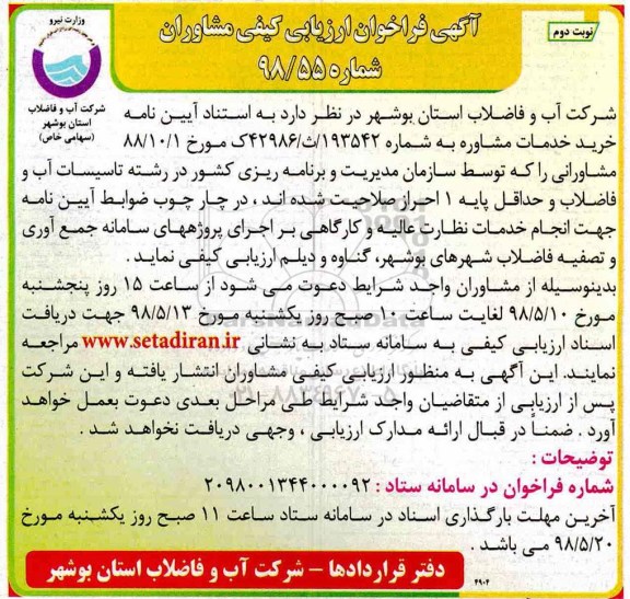 مناقصه, مناقصه انجام خدمات نظارت عالیه و کارگاهی بر اجرای پروژه های سامانه جمع آوری ...نوبت دوم