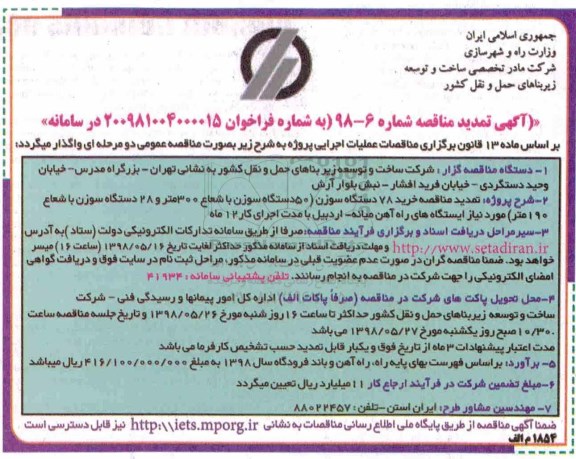 تمدید مناقصه , تمدید مناقصه خرید 78 دستگاه سوزن... 