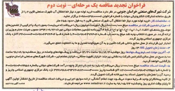 فراخوان تجدید مناقصه , مناقصه خرید لوله مورد نیاز خط انتقال آب تجدید نوبت دوم 