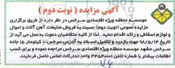مزایده , مزایده فروش ضایعات آهن آلات و اموال و لوازم اسقاطی نوبت دوم 