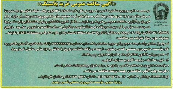 آگهی مناقصه عمومی, مناقصه خرید پلاستیک