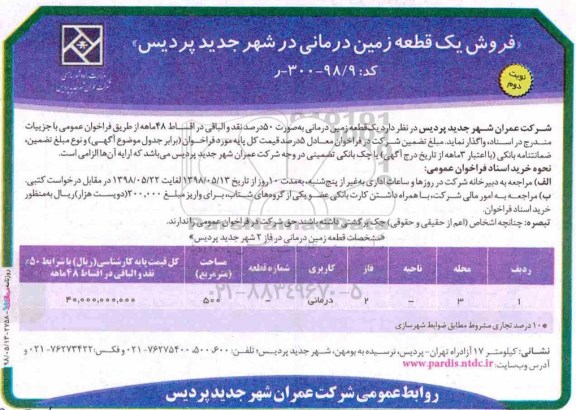 آگهی مزایده مزایده فروش یک قطعه زمین کاربری درمانی نوبت  دوم 