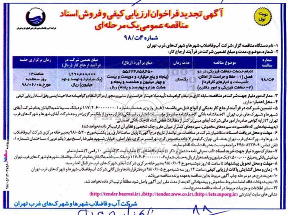 آگهی تجدید فراخوان ارزیابی کیفی, مناقصه انجام خدمات حفاظت فیزیکی... تجدید