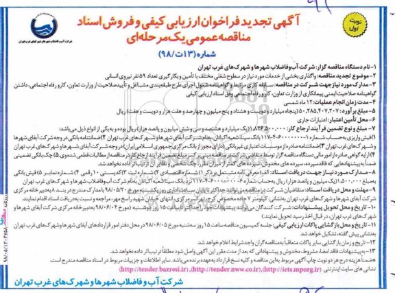 آگهی تجدید فراخوان ارزیابی کیفی , فراخوان واگذاری بخشی از خدمات مورد نیاز در سطوح شغلی مختلف.... - تجدید 