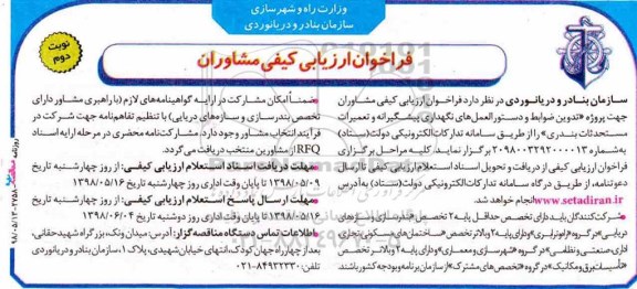 فراخوان ارزیابی کیفی , فراخوان ارزیابی کیفی مشاوران پروژه تدوین ضوابط و دستورالعمل های نگهداری- نوبت دوم 