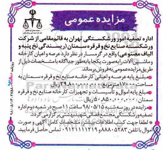 مزایده عمومی, مزایده فروش  عرصه و اعیان کارخانه و ماشین آلات