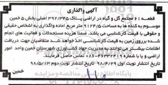 مزایده , مزایده قطعه 61 مجتمع گل و گیاه