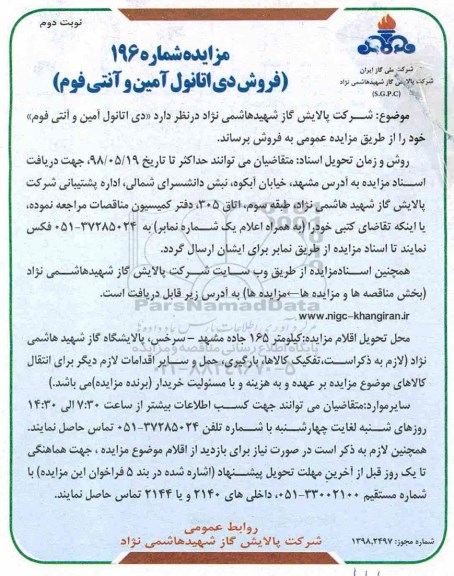 مزایده , مزایده فروش دی اتانول آمین و آنتی فوم - نوبت دوم 