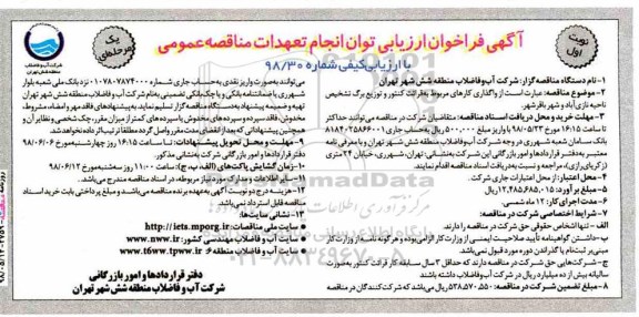 مناقصه , مناقصه واگذاری کارهای مربوط به قرائت کنتور و توزیع