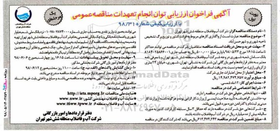 مناقصه , مناقصه واگذاری کارهای مربوط به قرائت کنتور و توزیع