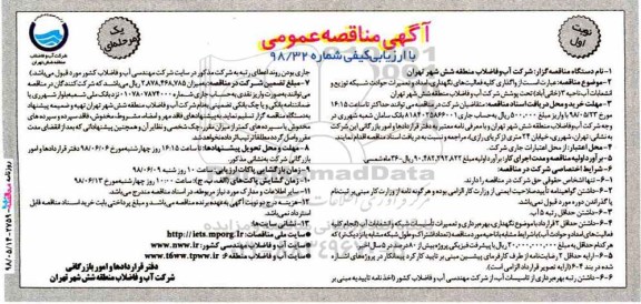 مناقصه , مناقصه واگذاری کلیه فعالیت های نگهداری، امداد و تعمیرات حوادث شبکه توزیع