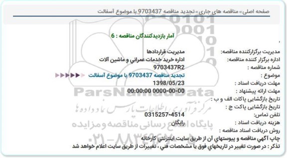 مناقصه, تجدید مناقصه آسفالت 