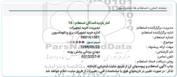 استعلام ,استعلام سیم نسوز