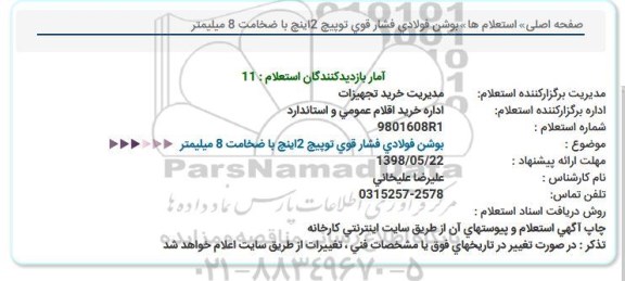استعلام ,استعلام  بوشن فولادی فشار قوی توپیچ 2 اینچ با ضخامت 8 میلیمتر 