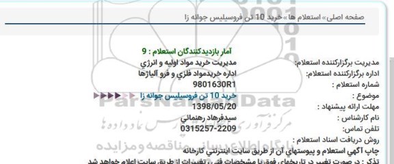 استعلام ,استعلام  خرید 10 تن فروسیلیس جوانه زا