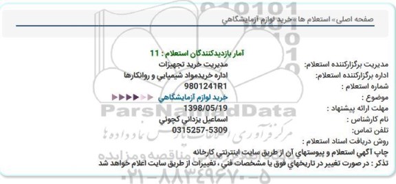 استعلام , استعلام خرید لوازم آزمایشگاهی 