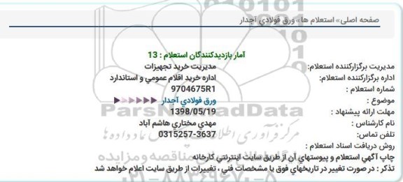 استعلام , استعلام ورق فولادی آجدار