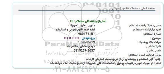 استعلام ,استعلام ورق فولادی 