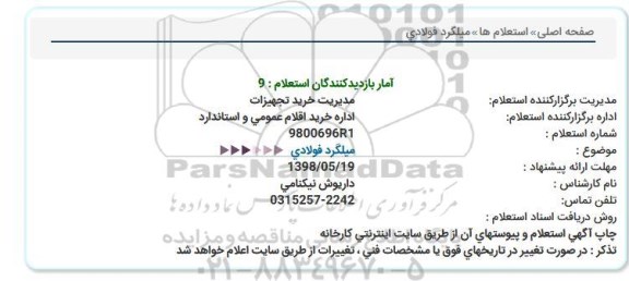 استعلام , استعلام میلگرد فولادی 