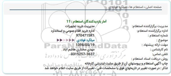 استعلام , استعلام میلگرد فولادی 
