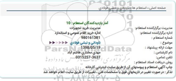 استعلام ,استعلام ناودانی و نبشی فولادی 