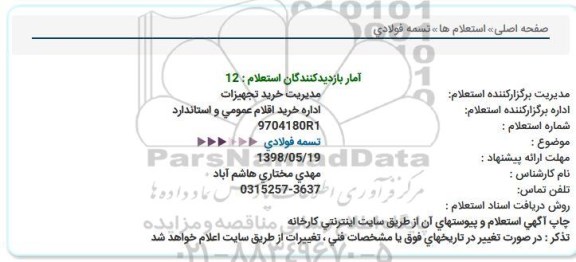 استعلام , استعلام تسمه فولادی 