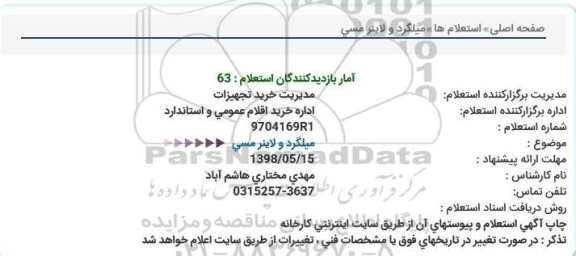 استعلام, استعلام ​میلگرد و لاینر مسی 