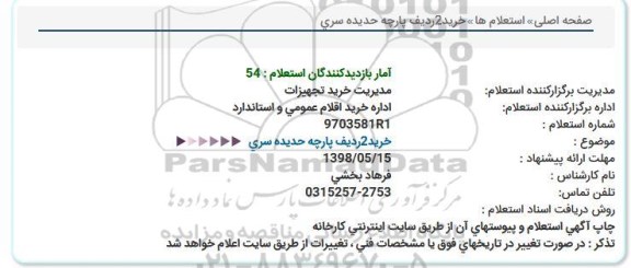 استعلام ,استعلام خرید 2 ردیف پارچه حدیده سری  
