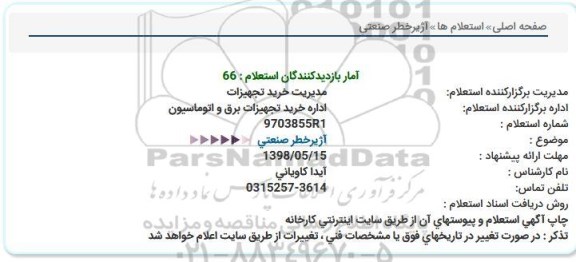 استعلام ,استعلام  آژیر خطر صنعتی 