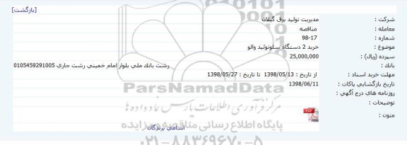 مناقصه, مناقصه  خرید 2 دستگاه سلونوئید والو