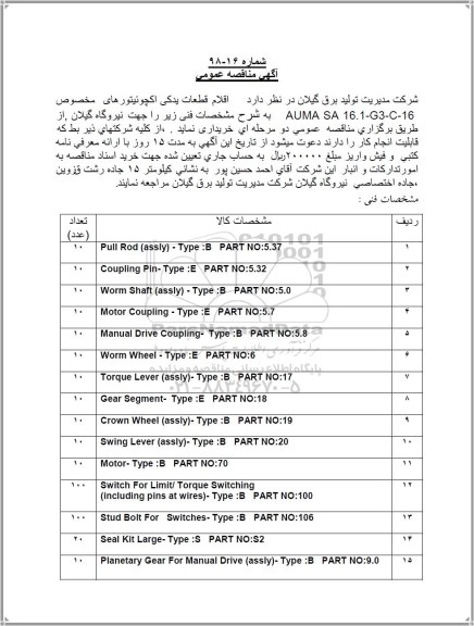 مناقصه, مناقصه  اقلام قطعات یدکی اکچوئیتورهای مخصوص AUMA SA 16.1-G3-C-16 