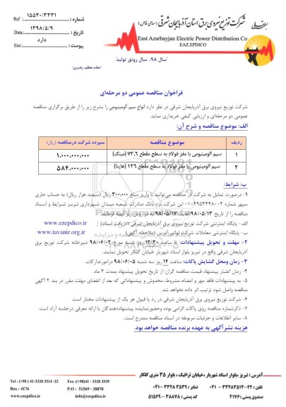 فراخوان مناقصه ,  فراخوان مناقصه انواع سیم آلومینیومی
